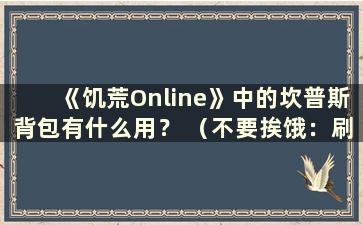 《饥荒Online》中的坎普斯背包有什么用？ （不要挨饿：刷坎普斯）